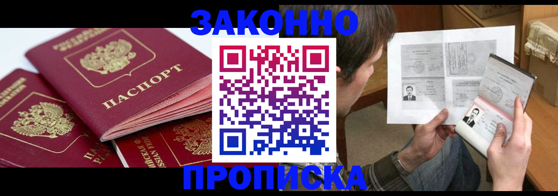 прописка законно в Губкинском